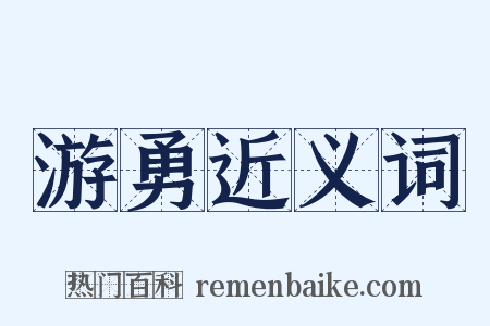 游勇近义词是什么意思的图片